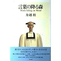 【サイン本】　森へ行く日　舟越桂作品集　求龍堂グラフィックス 舟越桂作品集 森へ行く日｜求龍堂
